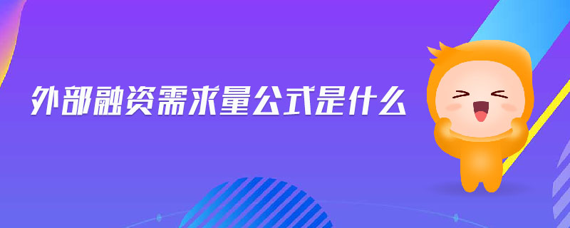 外部融資需求量公式是什么