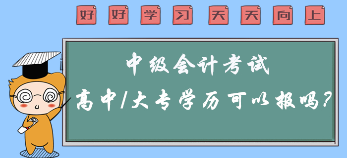 2020年中級會計(jì)考試高中/大專學(xué)歷可以報考嗎？有疑問看這里,！