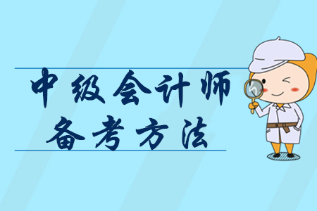 2020年怎樣備考中級會計師,？掌握3個方法輕松提分,！