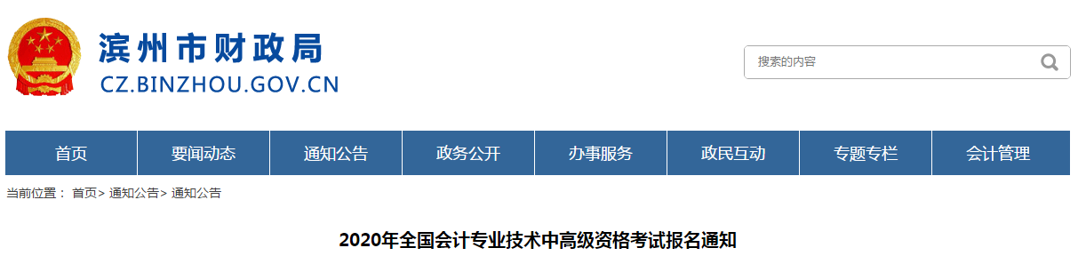 山東濱州2020年中級會計報名時間已公布,！