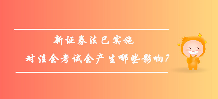 新證券法已實施,，對注會考試會產生哪些影響？