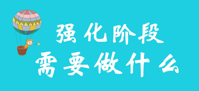 初級會計備考強化階段,，你需要做好哪些準備,？