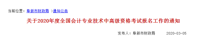 2020年遼寧阜新中級(jí)會(huì)計(jì)師報(bào)名時(shí)間已公布