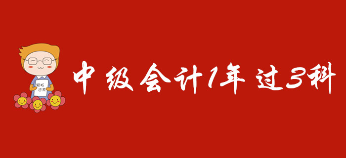 中級(jí)會(huì)計(jì)1年過(guò)3科難不難？應(yīng)該怎么學(xué),？