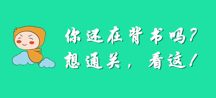你的注意力該轉(zhuǎn)移了,，還在反復(fù)看書(shū)備考初級(jí)會(huì)計(jì)嗎？