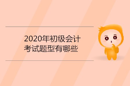 2020年初級會計考試題型有哪些？