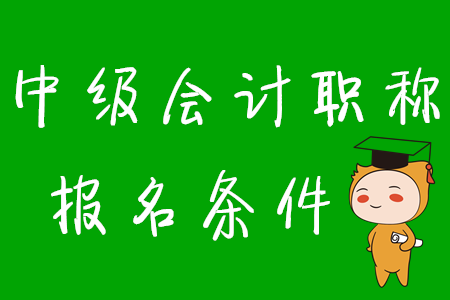 2020年中級會計考試報名條件有何變化,？