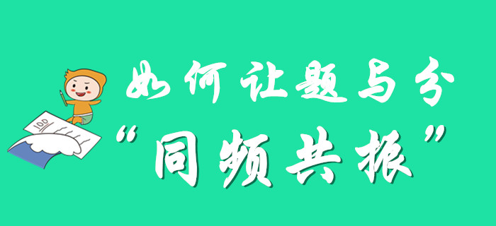 初級會計備考，如何讓題與分“同頻共振”,？