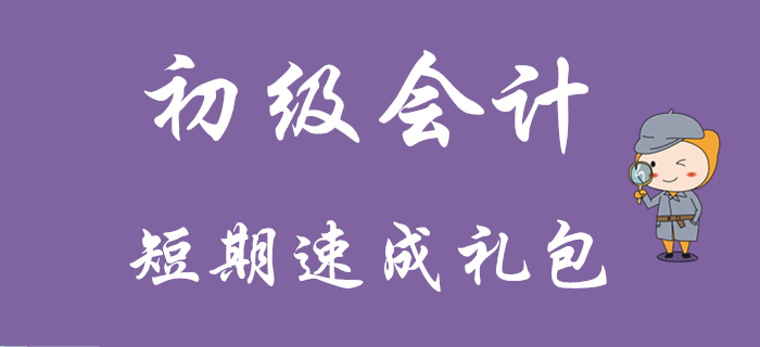 初級會計短期速成禮包來襲,！你確定不看,？