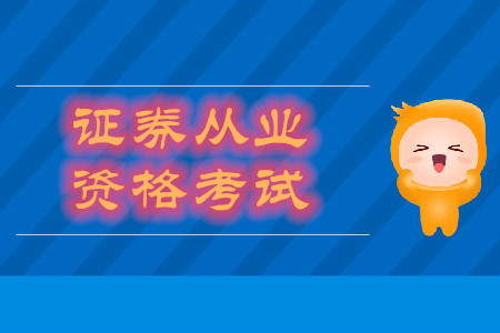 證券從業(yè)考哪幾門考試科目,？