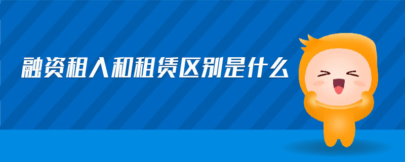 融資租入和租賃區(qū)別是什么