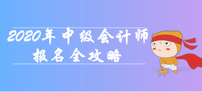 超詳細,！2020年中級會計師報名全攻略，新手必讀,！