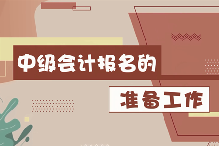 2020年中級會計報名3月10日開始,，報名前需要做哪些準(zhǔn)備工作,？