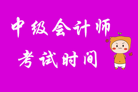 中級會(huì)計(jì)師考試時(shí)間是在幾月份,？