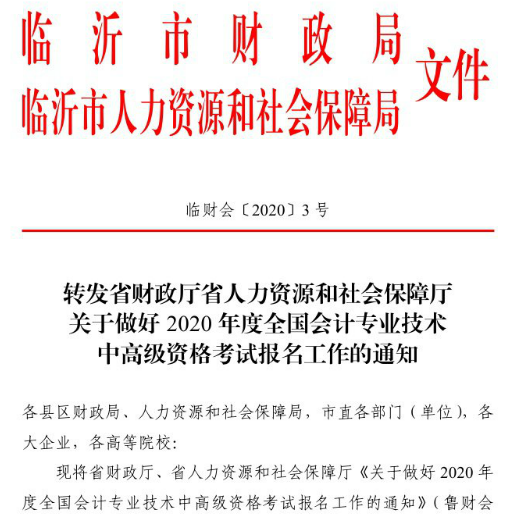 2020年山東臨沂中級會計職稱報名時間已公布