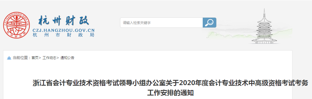 浙江省杭州市2020年中級(jí)會(huì)計(jì)師報(bào)名時(shí)間已公布！