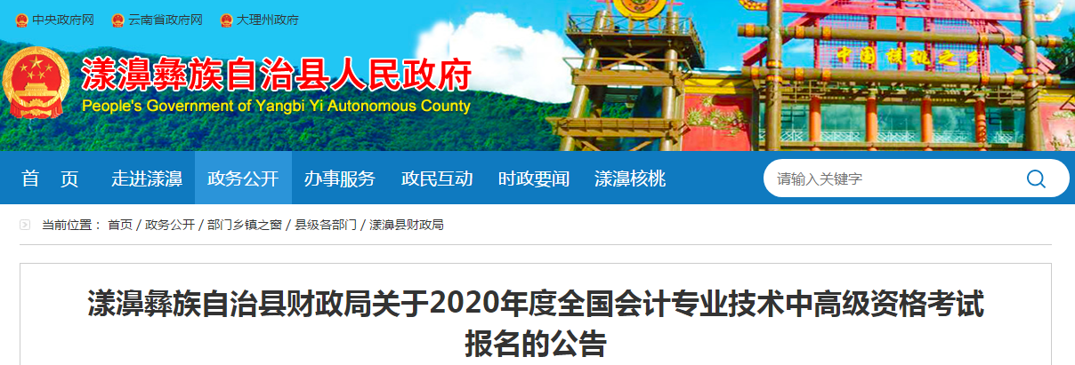 云南漾濞彝族自治縣2020年中級會計師報名時間已公布,！