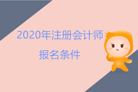 江西2020年cpa報考條件