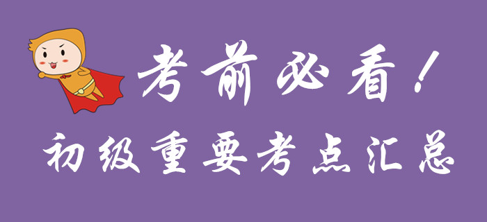 考前必看,，初級(jí)會(huì)計(jì)重要考點(diǎn)匯總,！