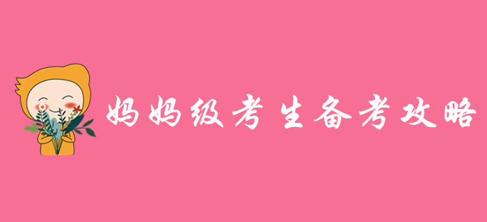 媽媽級(jí)考生備戰(zhàn)中級(jí)會(huì)計(jì)帶娃學(xué)習(xí)兩難全,？高效秘籍助你逆襲,！