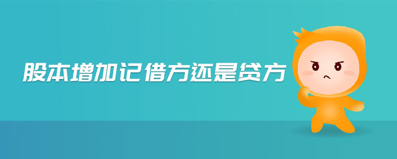 股本增加記借方還是貸方