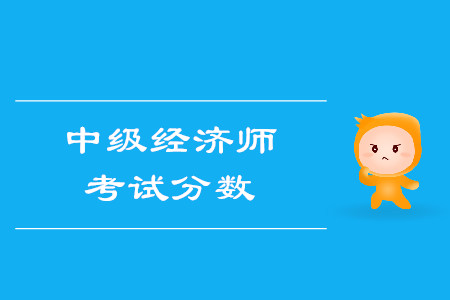 中級經(jīng)濟師滿分多少,？多少分算通過考試？