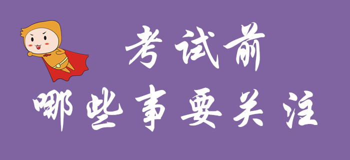 了解這些注意事項,，通關初級會計更有把握,！