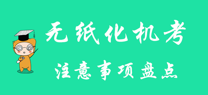 2020年初級(jí)會(huì)計(jì)考生必看：無紙化機(jī)考注意事項(xiàng)盤點(diǎn),！