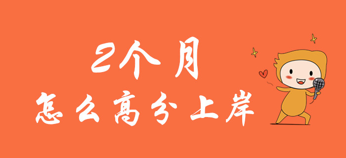 距離初級會計開考還有2個多月,，怎么把握機會高分上岸,！