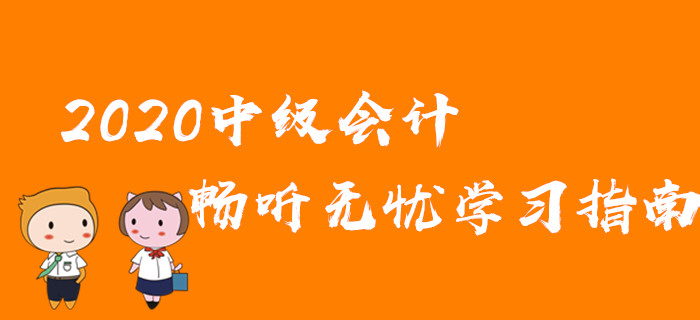 基礎(chǔ)差,，學(xué)習(xí)時(shí)間少！2020年中級(jí)會(huì)計(jì)取證難,？速領(lǐng)暢聽無憂學(xué)習(xí)指南