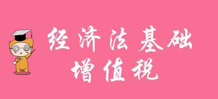 增值稅怎么學(xué),？請(qǐng)聽東奧初級(jí)會(huì)計(jì)名師陸中寶老師的精彩講解！