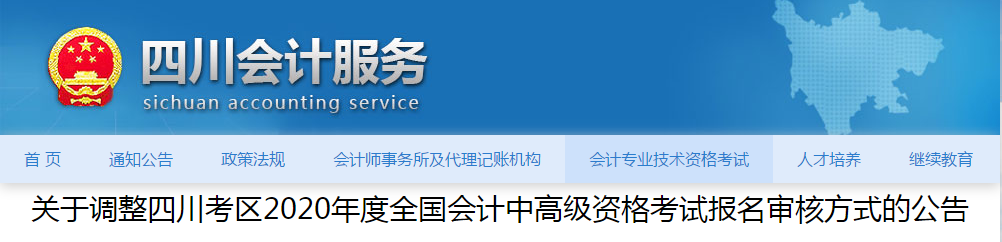 四川省2020年中級會計師資格審核方式已調(diào)整！