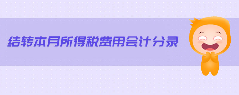 結轉本月所得稅費用會計分錄