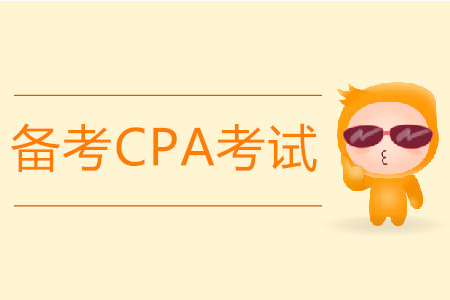 備考2020年CPA考試都需要什么,？