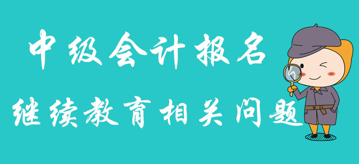 2020年中級(jí)會(huì)計(jì)報(bào)名,，繼續(xù)教育年限不夠怎么辦,？可以補(bǔ)嗎？