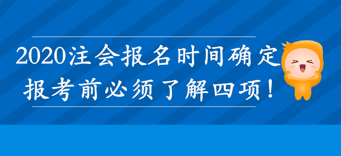 注冊會計師報名時間確定！這四項必須了解,！