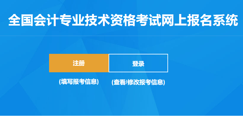 全國2020年高級會計(jì)師報(bào)名入口已開通！