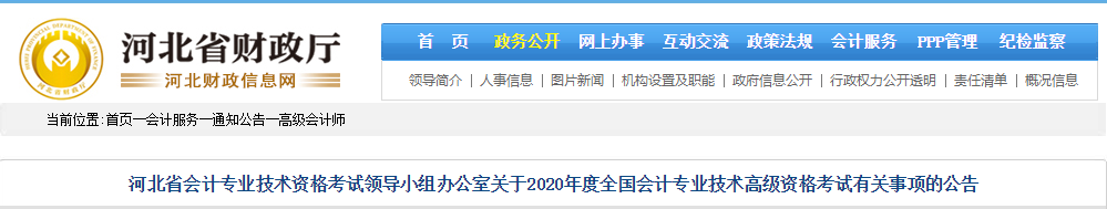 河北省2020年高級(jí)會(huì)計(jì)師報(bào)名時(shí)間已公布