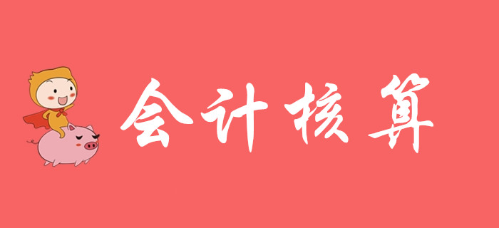 想知道會(huì)計(jì)核算該怎么學(xué)嗎？請(qǐng)聽(tīng)東奧初級(jí)會(huì)計(jì)名師的精彩講解,！