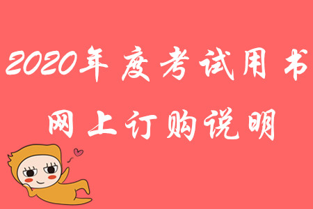 財政部：2020年度高級會計考試用書網(wǎng)上訂購說明