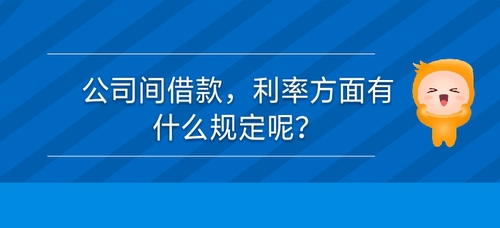 公司間借款,，利率方面有什么規(guī)定么？