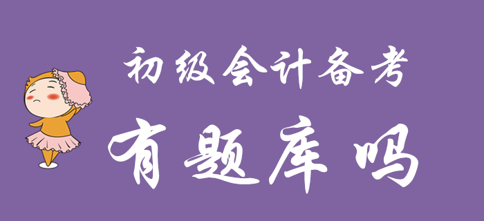 2020年初級(jí)會(huì)計(jì)備考是否有題庫？想做題的往這看,！