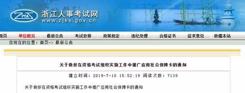 關(guān)于資格考試中推廣應(yīng)用社會(huì)保障卡的通知