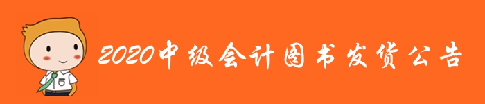 重磅通知！2020年中級會計職稱考試輔導(dǎo)教材發(fā)貨公告,！