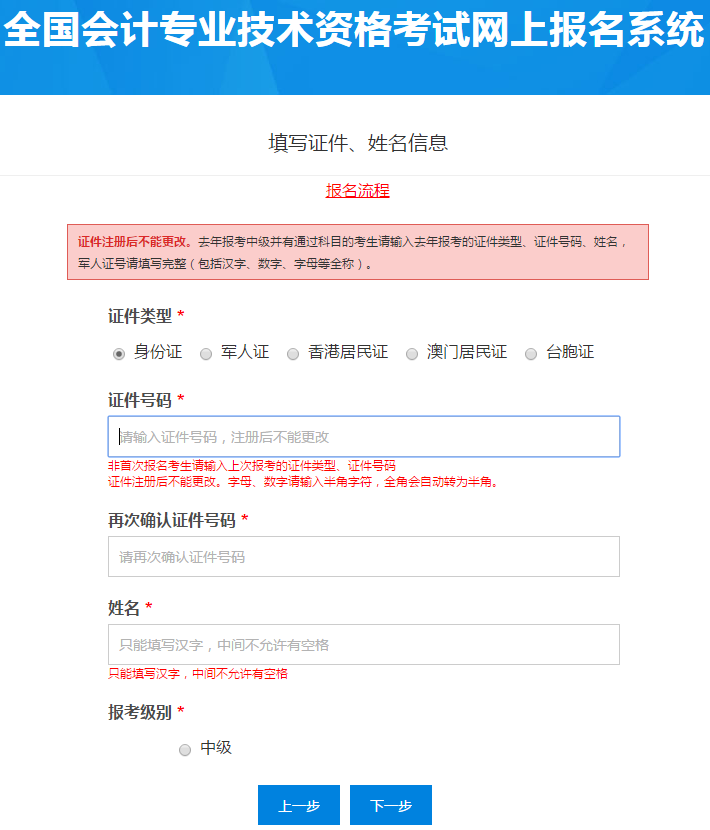 中級(jí)會(huì)計(jì)報(bào)名基本信息填寫(xiě)
