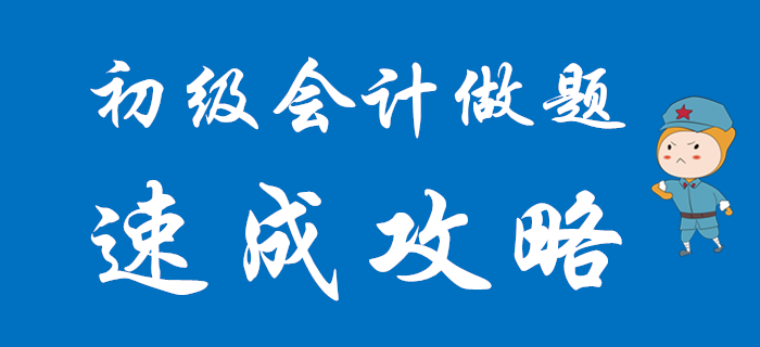 2020年初級會(huì)計(jì)各題型速成攻略,，想通關(guān)往這里看！