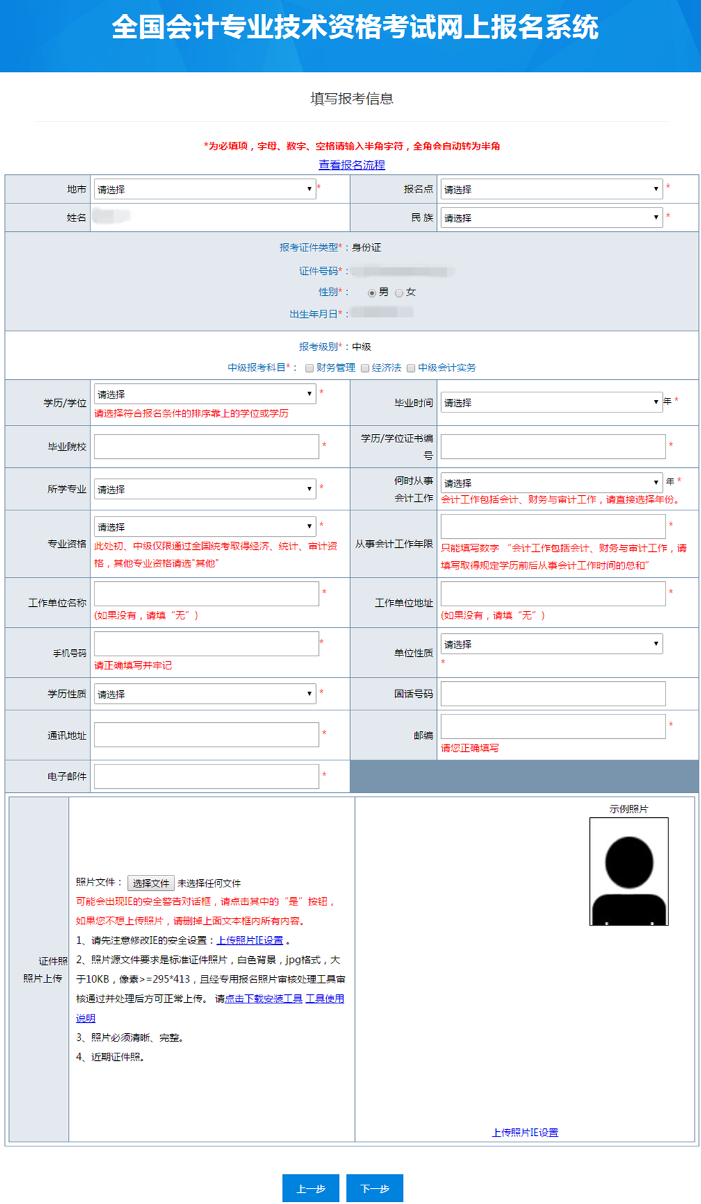 中級(jí)會(huì)計(jì)具體報(bào)名信息填寫(xiě)