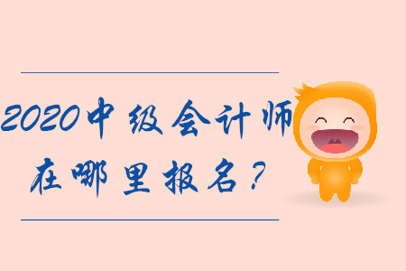 2020年中級會計(jì)師在哪里報(bào)名,？報(bào)名入口將擁堵？