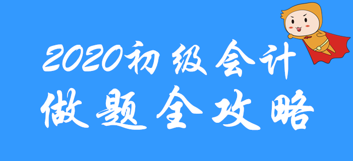 直擊考試，2020年初級會計(jì)做題全攻略,！通關(guān)必看,！