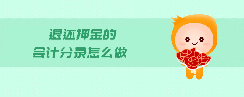 退還押金的會計分錄怎么做